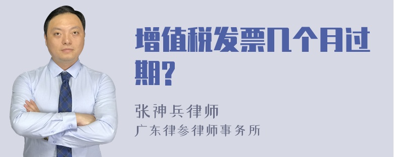 增值税发票几个月过期?