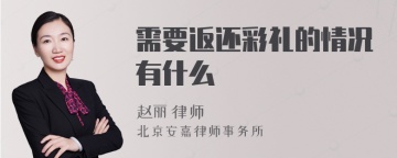 需要返还彩礼的情况有什么