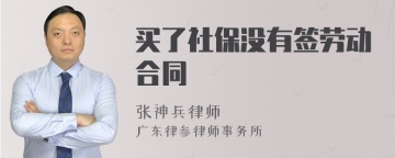 买了社保没有签劳动合同