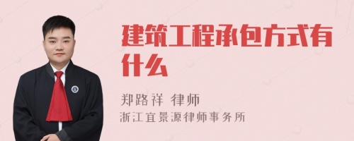 建筑工程承包方式有什么