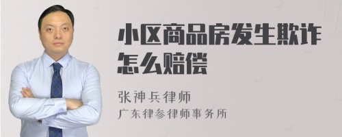 小区商品房发生欺诈怎么赔偿