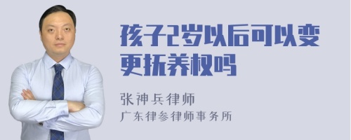 孩子2岁以后可以变更抚养权吗