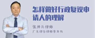 怎样做好行政复议申请人的理解