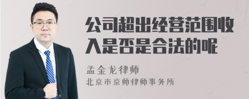 公司超出经营范围收入是否是合法的呢