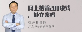 网上被骗200块钱，能立案吗