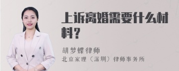 上诉离婚需要什么材料？