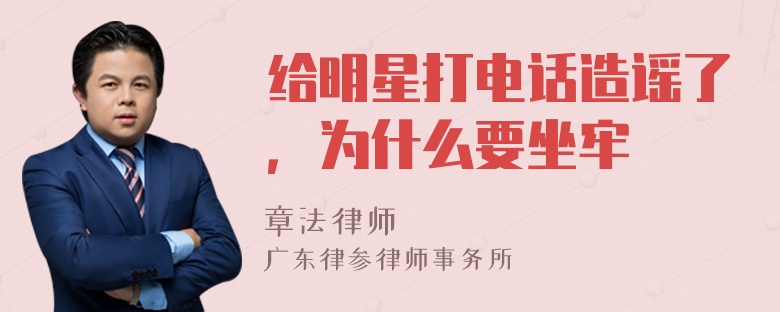 给明星打电话造谣了，为什么要坐牢