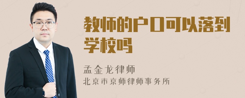 教师的户口可以落到学校吗