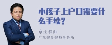 小孩子上户口需要什么手续？