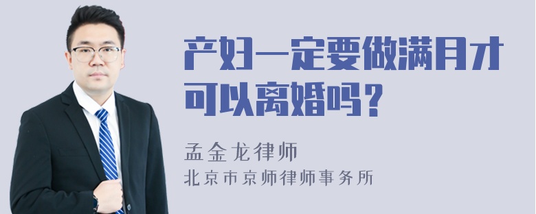 产妇一定要做满月才可以离婚吗？