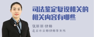 司法鉴定复议机关的相关内容有哪些