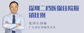 深圳二档医保住院报销比例