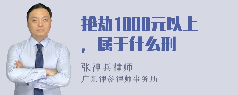 抢劫1000元以上，属于什么刑