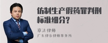 仿制生产假药罪判刑标准细分?