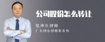 公司股份怎么转让