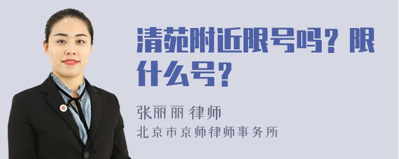 清苑附近限号吗？限什么号？