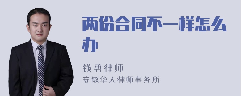 两份合同不一样怎么办