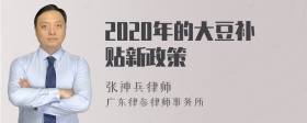 2020年的大豆补贴新政策