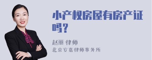 小产权房屋有房产证吗？