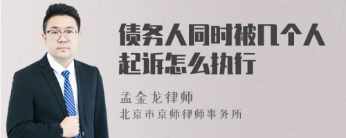 债务人同时被几个人起诉怎么执行