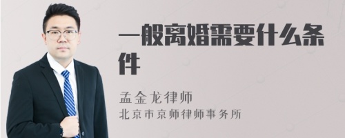 一般离婚需要什么条件