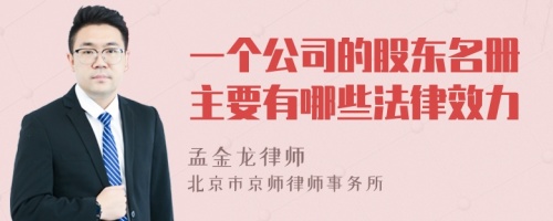 一个公司的股东名册主要有哪些法律效力