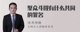 聚众斗殴有什么共同的罪名