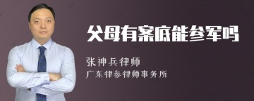 父母有案底能参军吗