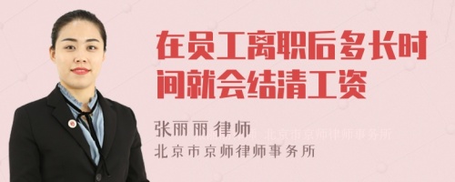 在员工离职后多长时间就会结清工资