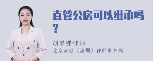 直管公房可以继承吗？