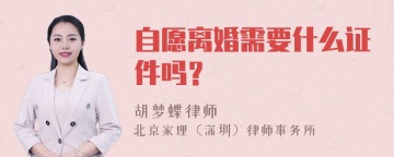 自愿离婚需要什么证件吗？