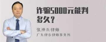 诈骗5000元能判多久？