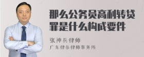 那么公务员高利转贷罪是什么构成要件