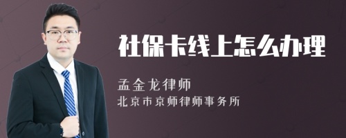 社保卡线上怎么办理