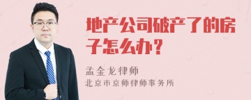 地产公司破产了的房子怎么办？