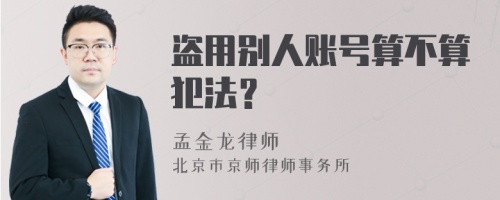 盗用别人账号算不算犯法？