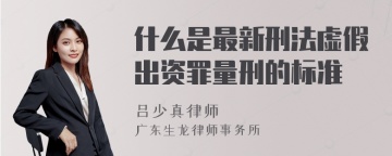 什么是最新刑法虚假出资罪量刑的标准