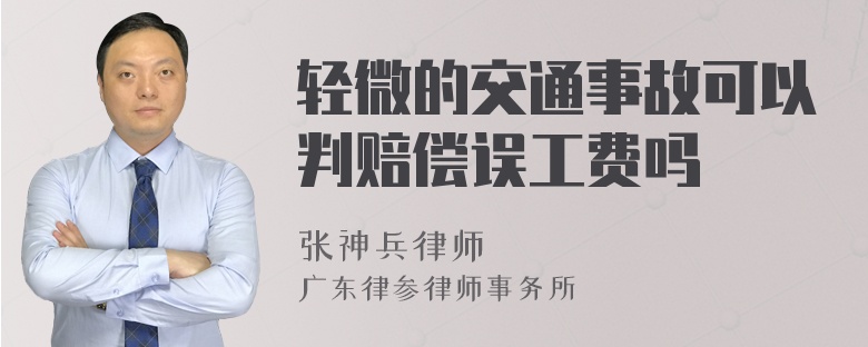 轻微的交通事故可以判赔偿误工费吗