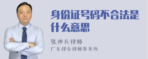 身份证号码不合法是什么意思