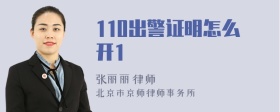 110出警证明怎么开1