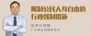 限制公民人身自由的行政强制措施