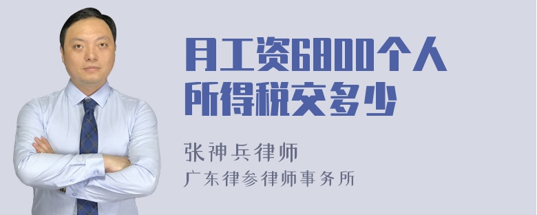 月工资6800个人所得税交多少