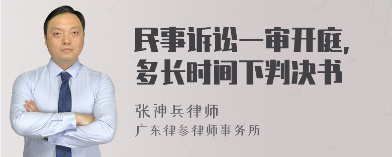 民事诉讼一审开庭，多长时间下判决书