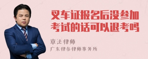 叉车证报名后没参加考试的话可以退考吗