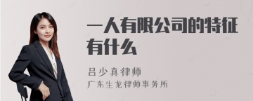 一人有限公司的特征有什么