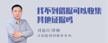 找不到借据可以收集其他证据吗