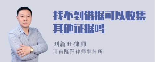 找不到借据可以收集其他证据吗