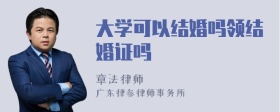 大学可以结婚吗领结婚证吗