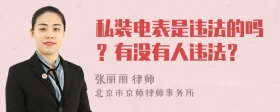 私装电表是违法的吗？有没有人违法？