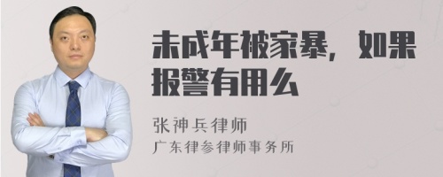 未成年被家暴，如果报警有用么